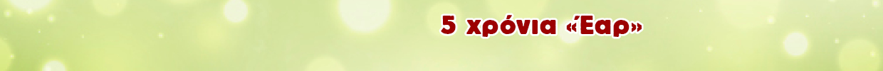 banner_ear_5 χρόνια