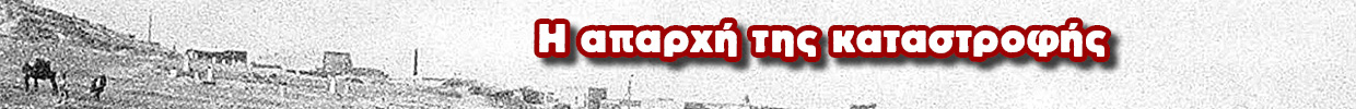banner_ear_Η ΑΠΑΡΧΗ ΤΗΣ ΚΑΤΑΣΤΡΟΦΗΣ