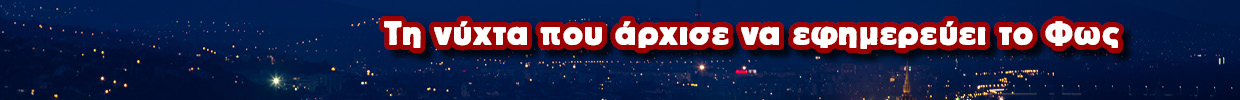 banner_ear_ΤΗ ΝΥΧΤΑ