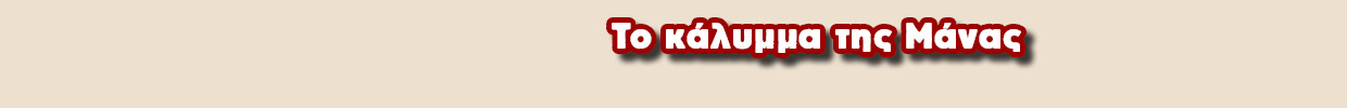 banner_ear_ΤΟ ΚΑΛΥΜΜΑ