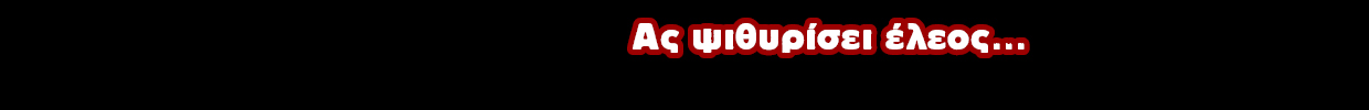 banner_ear_ΑΣ ΨΙΘΥΡΙΣΕΙ