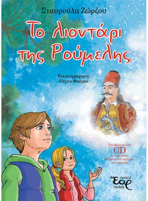 Το λιοντάρι της Ρούμελης