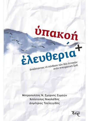 ΥΠΑΚΟΗ ΚΑΙ ΕΛΕΥΘΕΡΙΑ