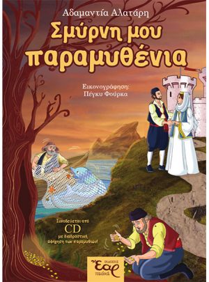 Σμύρνη μου παραμυθένια
