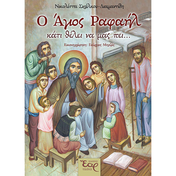 Ο Άγιος Ραφαήλ
