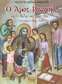 Ο ΑΓΙΟΣ ΡΑΦΑΗΛ ΚΑΤΙ ΘΕΛΕΙ ΝΑ ΜΑΣ ΠΕΙ…
