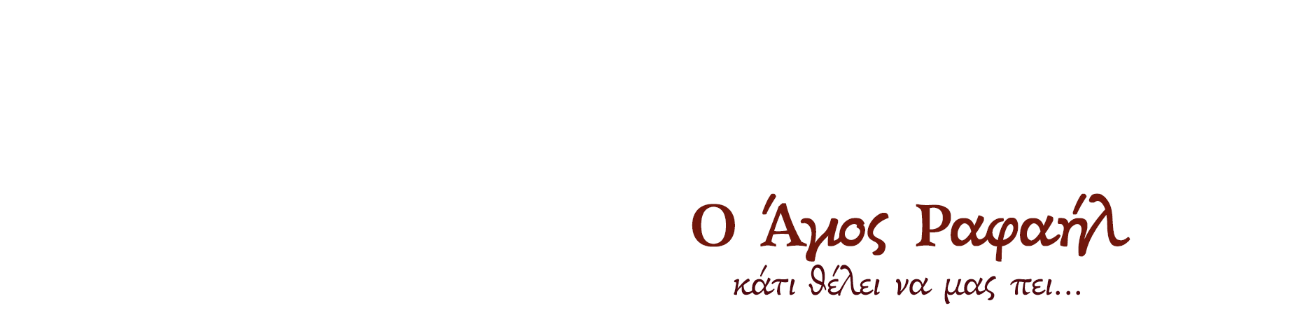 Ο Άγιος Ραφαήλ κάτι θέλει να μας πει...