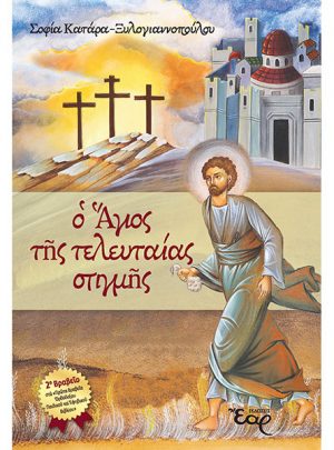 Ο ΑΓΙΟΣ ΤΗΣ ΤΕΛΕΥΤΑΙΑΣ ΣΤΙΓΜΗΣ