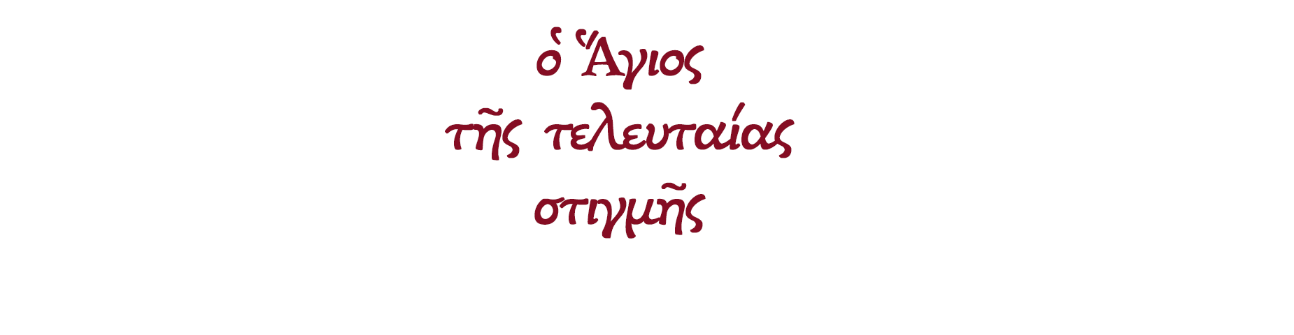 Ο ΑΓΙΟΣ ΤΗΣ ΤΕΛΕΥΤΑΙΑΣ ΣΤΙΓΜΗΣ
