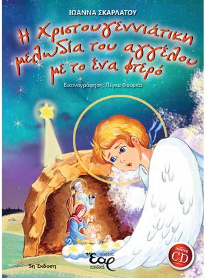 Η ΧΡΙΣΤΟΥΓΕΝΝΙΑΤΙΚΗ ΜΕΛΩΔΙΑ ΤΟΥ ΑΓΓΕΛΟΥ ΜΕ ΤΟ ΕΝΑ ΦΤΕΡΟ