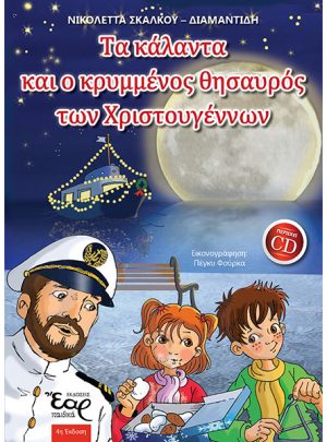 ΤΑ ΚΑΛΑΝΤΑ ΚΑΙ Ο ΚΡΥΜΜΕΝΟΣ ΘΗΣΑΥΡΟΣ ΤΩΝ ΧΡΙΣΤΟΥΓΕΝΝΩΝ