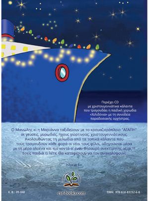 ΤΑ ΚΑΛΑΝΤΑ ΚΑΙ Ο ΚΡΥΜΜΕΝΟΣ ΘΗΣΑΥΡΟΣ ΤΩΝ ΧΡΙΣΤΟΥΓΕΝΝΩΝ