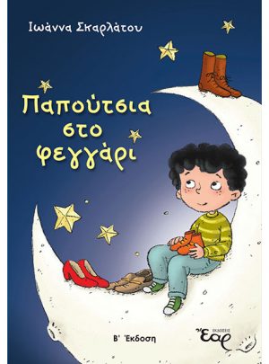 ΠΑΠΟΥΤΣΙΑ ΣΤΟ ΦΕΓΓΑΡΙ