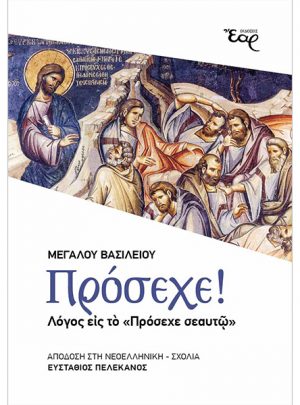 ΠΡΟΣΕΧΕ! – Λόγος εἰς τό «πρόσεχε σεαυτῷ»