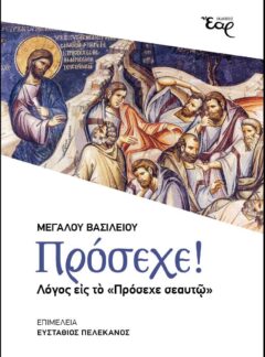 ΠΡΟΣΕΧΕ! – Λόγος εἰς τό «πρόσεχε σεαυτῷ»