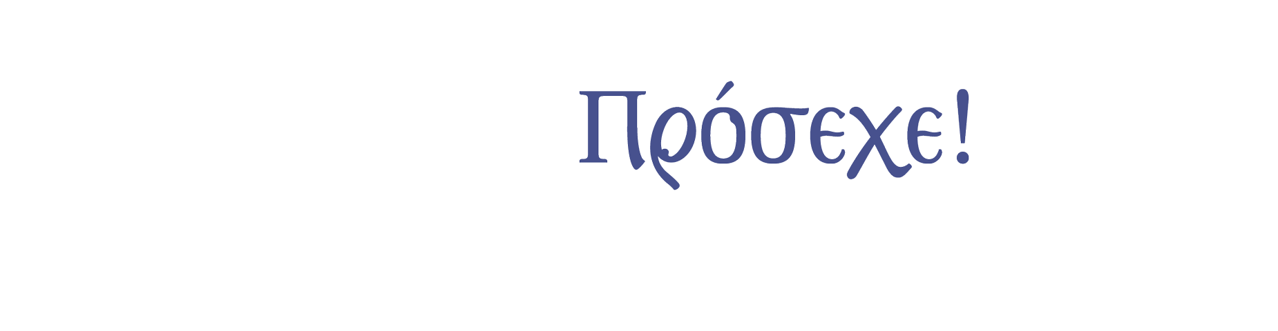 ΠΡΟΣΕΧΕ! – Λόγος εἰς τό «πρόσεχε σεαυτῷ»