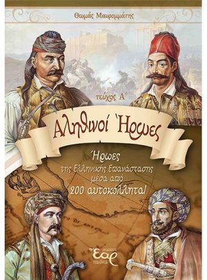 ΑΛΗΘΙΝΟΙ ΗΡΩΕΣ (ΑΛΜΠΟΥΜ 1821) - Α'