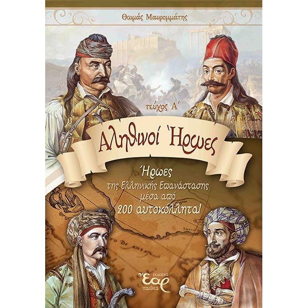 ΑΛΗΘΙΝΟΙ ΗΡΩΕΣ (ΑΛΜΠΟΥΜ 1821) - Α'