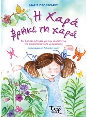 Η ΧΑΡΑ ΒΡΗΚΕ ΤΗ ΧΑΡΑ