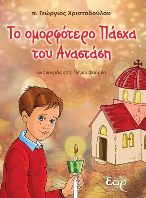 ΤΟ ΟΜΟΡΦΟΤΕΡΟ ΠΑΣΧΑ ΤΟΥ ΑΝΑΣΤΑΣΗ!