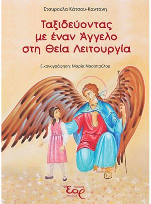 ΤΑΞΙΔΕΥΟΝΤΑΣ ΜΕ ΕΝΑΝ ΑΓΓΕΛΟ ΣΤΗ ΘΕΙΑ ΛΕΙΤΟΥΡΓΙΑ