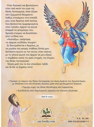 ΤΑΞΙΔΕΥΟΝΤΑΣ ΜΕ ΕΝΑΝ ΑΓΓΕΛΟ ΣΤΗ ΘΕΙΑ ΛΕΙΤΟΥΡΓΙΑ