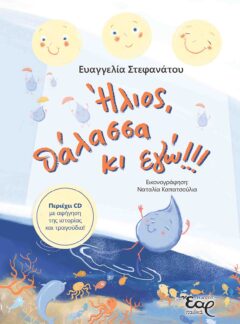 ΗΛΙΟΣ, ΘΑΛΑΣΣΑ & ΕΓΩ!