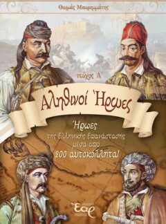 ΑΛΗΘΙΝΟΙ ΗΡΩΕΣ (ΑΛΜΠΟΥΜ 1821) – Α’