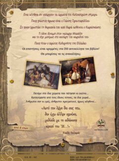 ΑΛΗΘΙΝΟΙ ΗΡΩΕΣ (ΑΛΜΠΟΥΜ 1821) – Α’