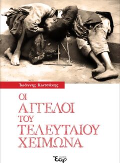 ΟΙ ΑΓΓΕΛΟΙ ΤΟΥ ΤΕΛΕΥΤΑΙΟΥ ΧΕΙΜΩΝΑ