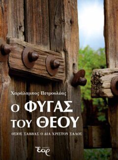 Ο ΦΥΓΑΣ ΤΟΥ ΘΕΟΥ