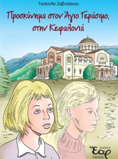ΠΡΟΣΚΥΝΗΜΑ ΣΤΟΝ ΑΓΙΟ ΓΕΡΑΣΙΜΟ, ΣΤΗΝ ΚΕΦΑΛΟΝΙΑ