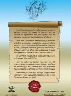 ΠΡΟΣΚΥΝΗΜΑ ΣΤΟΝ ΑΓΙΟ ΓΕΡΑΣΙΜΟ, ΣΤΗΝ ΚΕΦΑΛΟΝΙΑ