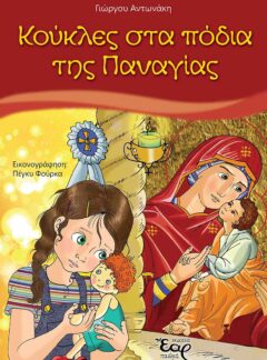 ΚΟΥΚΛΕΣ ΣΤΑ ΠΟΔΙΑ ΤΗΣ ΠΑΝΑΓΙΑΣ