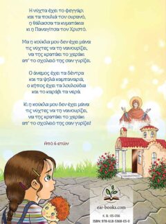 ΚΟΥΚΛΕΣ ΣΤΑ ΠΟΔΙΑ ΤΗΣ ΠΑΝΑΓΙΑΣ