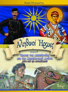 ΑΛΗΘΙΝΟΙ ΗΡΩΕΣ Β’ – ΗΡΩΕΣ ΤΗΣ ΜΑΚΕΔΟΝΙΑΣ ΚΑΙ ΤΟΥ ΜΑΚΕΔΟΝΙΚΟΥ ΑΓΩΝΑ