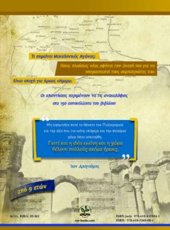 ΑΛΗΘΙΝΟΙ ΗΡΩΕΣ Β’ – ΗΡΩΕΣ ΤΗΣ ΜΑΚΕΔΟΝΙΑΣ ΚΑΙ ΤΟΥ ΜΑΚΕΔΟΝΙΚΟΥ ΑΓΩΝΑ