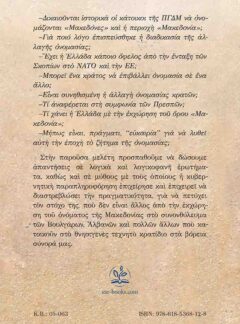 ΑΛΗΘΕΙΕΣ ΚΑΙ ΨΕΜΑΤΑ ΓΙΑ ΤΗ ΜΑΚΕΔΟΝΙΑ