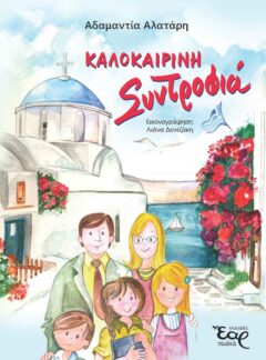 ΚΑΛΟΚΑΙΡΙΝΗ ΣΥΝΤΡΟΦΙΑ