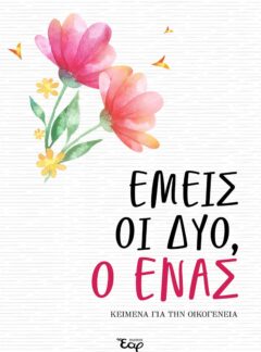 ΕΜΕΙΣ ΟΙ ΔΥΟ, Ο ΕΝΑΣ