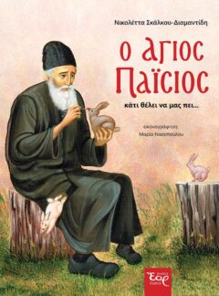 Ο ΑΓΙΟΣ ΠΑΪΣΙΟΣ ΚΑΤΙ ΘΕΛΕΙ ΝΑ ΜΑΣ ΠΕΙ…