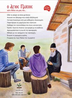 Ο ΑΓΙΟΣ ΠΑΪΣΙΟΣ ΚΑΤΙ ΘΕΛΕΙ ΝΑ ΜΑΣ ΠΕΙ…