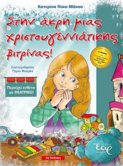 ΣΤΗΝ ΑΚΡΗ ΜΙΑΣ ΧΡΙΣΤΟΥΓΕΝΝΙΑΤΙΚΗΣ ΒΙΤΡΙΝΑΣ