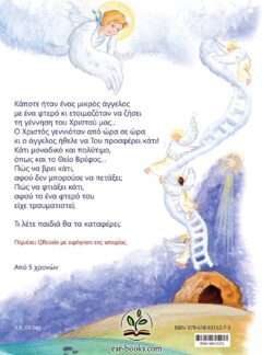 Η ΧΡΙΣΤΟΥΓΕΝΝΙΑΤΙΚΗ ΜΕΛΩΔΙΑ ΤΟΥ ΑΓΓΕΛΟΥ ΜΕ ΤΟ ΕΝΑ ΦΤΕΡΟ