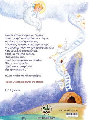 Η ΧΡΙΣΤΟΥΓΕΝΝΙΑΤΙΚΗ ΜΕΛΩΔΙΑ ΤΟΥ ΑΓΓΕΛΟΥ ΜΕ ΤΟ ΕΝΑ ΦΤΕΡΟ