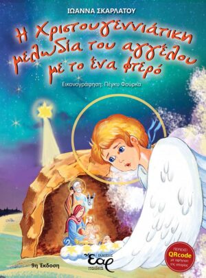 Η ΧΡΙΣΤΟΥΓΕΝΝΙΑΤΙΚΗ ΜΕΛΩΔΙΑ ΤΟΥ ΑΓΓΕΛΟΥ ΜΕ ΤΟ ΕΝΑ ΦΤΕΡΟ