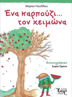 ΕΝΑ ΚΑΡΠΟΥΖΙ… ΤΟΝ ΧΕΙΜΩΝΑ