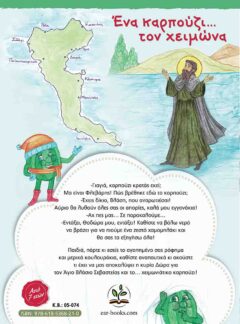 ΕΝΑ ΚΑΡΠΟΥΖΙ… ΤΟΝ ΧΕΙΜΩΝΑ