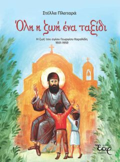 ΟΛΗ Η ΖΩΗ ΕΝΑ ΤΑΞΙΔΙ