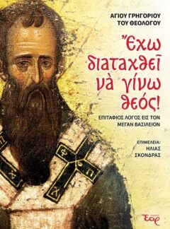 ΕΧΩ ΔΙΑΤΑΧΘΕΙ ΝΑ ΓΙΝΩ ΘΕΟΣ!